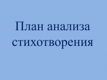 Презентация к уроку по литературе в 9 классе на тему  Анализ стихотворения.