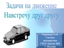 Презентация к уроку Задачи на встречное движение