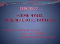 Презентация проекта Семь чудес Добрянского района