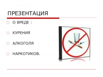 Презентация о вреде курения