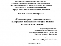 Практико-ориентированные задания как средство повышения мотивации изучения учащимися математики