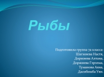 Презентация Позвоночные Байкала. Рыбы