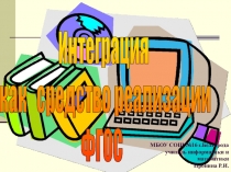 Презентация к семинару на тему Интеграция как средство реализации ФГОС