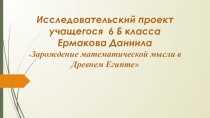 Презентация по истории Зарождение математической мысли в Древнем Египте