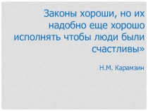 Презентация по обществознанию на тему Правоохранительные органы