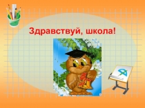 Презентация Здравствуй, 1 класс