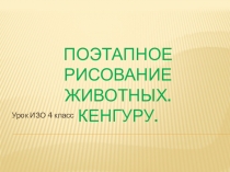 Презентация к уроку изобразительного искусства Рисуем животных. Кенгуру.