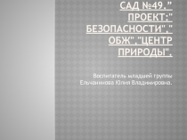 Проект Безопасность в первой младшей группе детского сада.