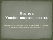 Презентация по литературе Портрет.Узнайте писателя и поэта, 5класс)