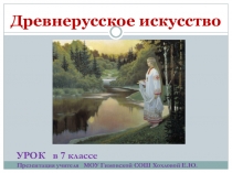 Презентация по литературе на тему Древнерусское искусство (7 класс)