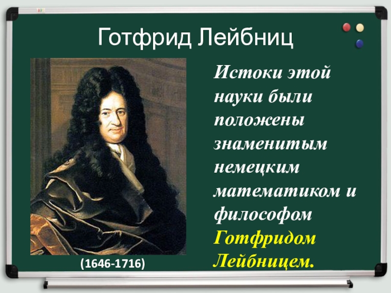 Известный полагать. Мыслитель Готфрид Лейбниц (1646 – 1716). Лейбниц Готфрид Вильгельм вклад в науку. Готфрид Вильгельм Лейбниц афоризмы. Готфрид Вильгельм Лейбниц философия цитаты.