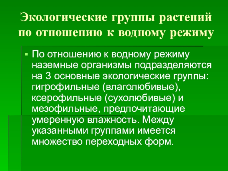 Экологические группы растений тест