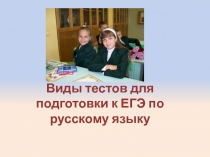 Виды тестов по русскому языку для подготовки к ЕГЭ