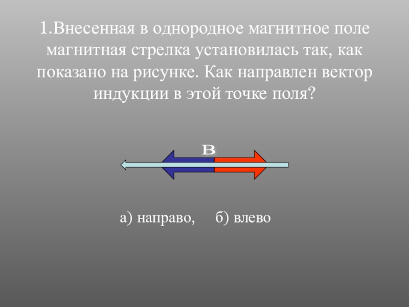 На рисунке положение магнитной стрелки установленной рядом с длинным прямым проводом по которому