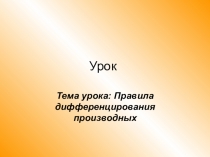 Презентация по теме Правила дифференцирования