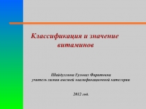 Презентация по биологии на тему Витамины