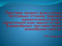 Презентация к уроку Роль приставки в речи