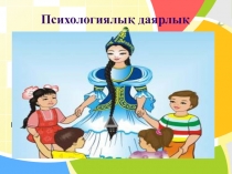 Презентация по казахскому языку на тему  Тауда мекендейтін аң - құстар (5 класс)