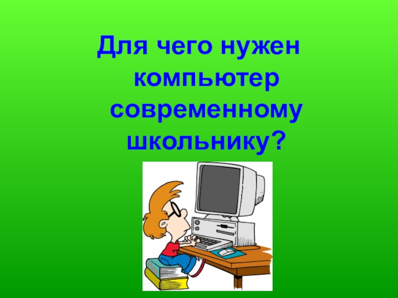 Для чего нужны компьютерные презентации