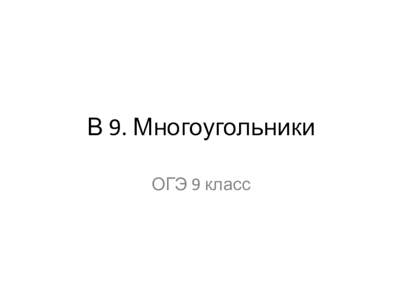 Задание В9 многоугольники ОГЭ 9 класс 2015г