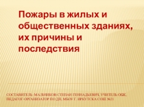 Презентация по ОБЖ на тему Пожары
