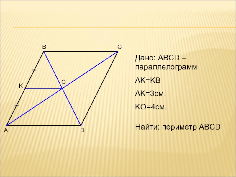 ABCDOKДано: ABCD – параллелограммAK=KBAK=3см.KO=4см.Найти: периметр ABCD