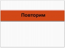 Презентация по алгебре на тему: Рациональные уравнения(8 класс)