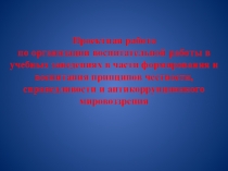 Воспитание принципов честности, справедливости и антикоррупционного мировоззрения