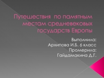 Презентация по истории на тему Путешествия по памятным местам средневековых государств Европы (6 класс)