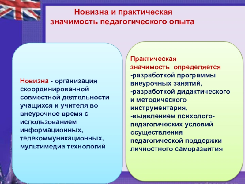 Значимость опыта. Новизна и практическая значимость. Практическая значимость педагогического опыта. Практическая значимость педагогической разработки. Новизна педагогического опыта.