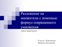Урок-практикум по теме Разложение на множители с помощью формул сокращенного умножения