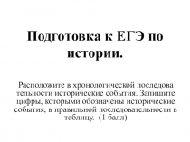 Подготовка к ЕГЭ по истории: Определение последовательности исторических событий