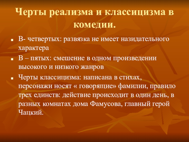 Развязка комедии горе от ума. Признаки комедии классицизма. Основные черты комедий классицизма. Черты классицистической комедии. Черты комедии классицизма.