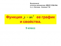 Функция у=ах в квадрате и ее график
