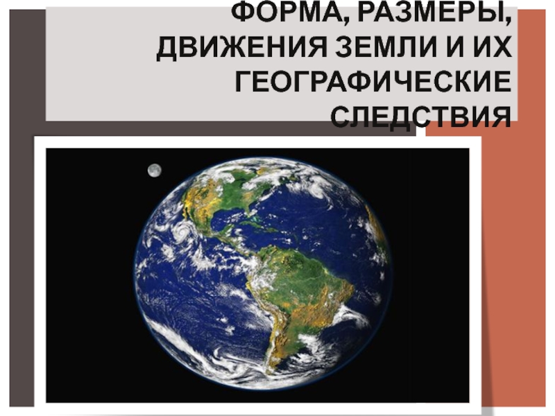 Презентация по геогрфии 5 класс Форма, размеры и движение Земли