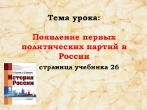 Презентация по истории на тему Появление первых политических партий в России