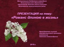 Презентация по музыкальной литературе на тему Романс длиною в жизнь