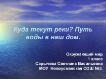 Презентация по окружающему миру на темуКуда текут реки?