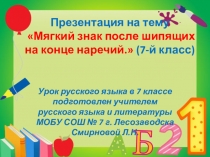 Презентация по русскому языку на тему Мягкий знак после шипящих на конце наречий. (7-й класс)