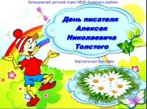 День писателя Алексея Николаевича Толстого.