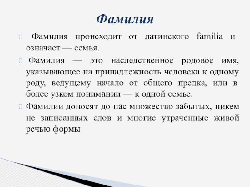 Роль фамилии. Фамилия. Фамилии на э. Как произошла фамилия. История происхождения фамилии Смирнов.