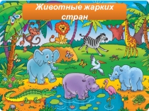 Презентация по ознакомлению с окружающим миром Животные жарких стран