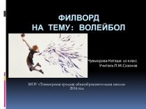 Своей ученицы Филворд по волейболу 2(осуществляя контрольно-оценочную деятельность средствами ИКТ).