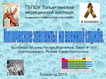 Презентация Химические элементы на военной службе