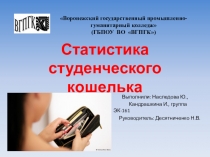 Презентация: Статистика студенческого кошелька