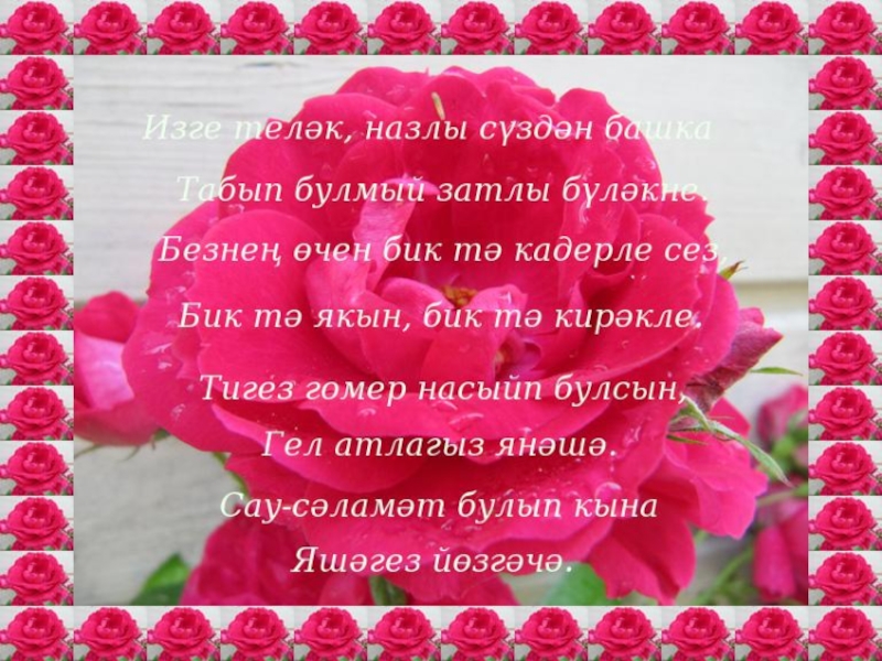 День мам на татарском. Поздравления с днём рождения на татаском. Поздравления с днём рождения на татарском. Поздравления с днём рождения на татарском языке. Поздравление с юбилеем на татарском языке.