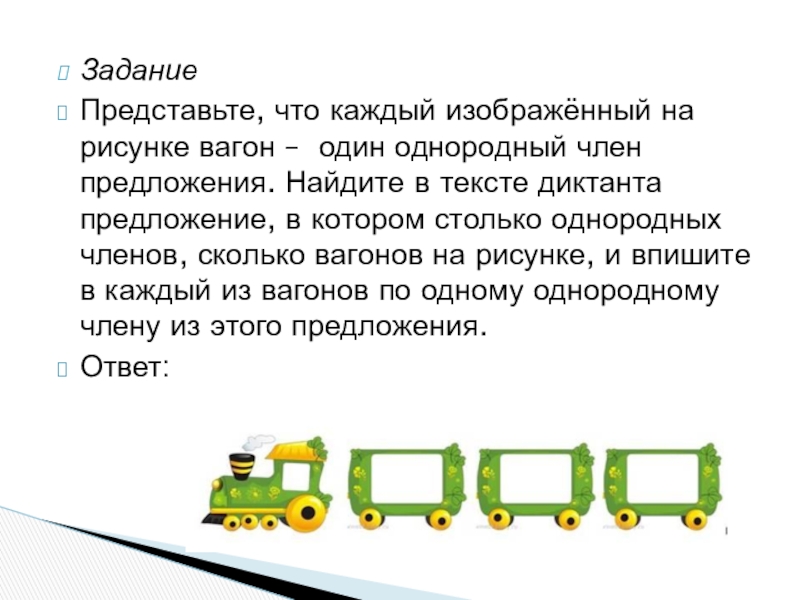 Образование слова вагон. Вагончик предложение. Вагон предложение. Вагон придумать предложение. Вагон предложение с этим словом.