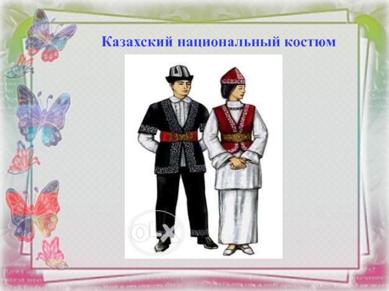 Казахский национальный костюм