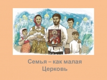 Презентация к родительскому собранию Семья - малая Церковь