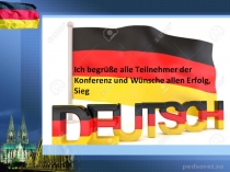 Презентация по немецкому языку на тему Актуальность изучения немецкого языка в современном мире